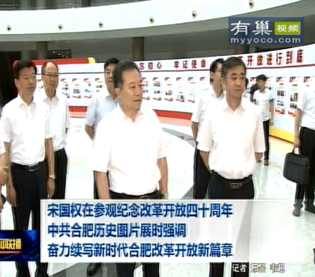 宋国权在参观纪念改革开放四十周年中共合肥历史图片展时强调 奋力续写新时代合肥改革开放新篇章