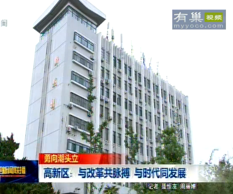 高新区：与改革共脉搏 与时代同发展