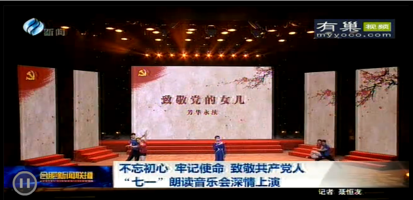 “不忘初心 牢记使命”七一朗读音乐会隆重举行