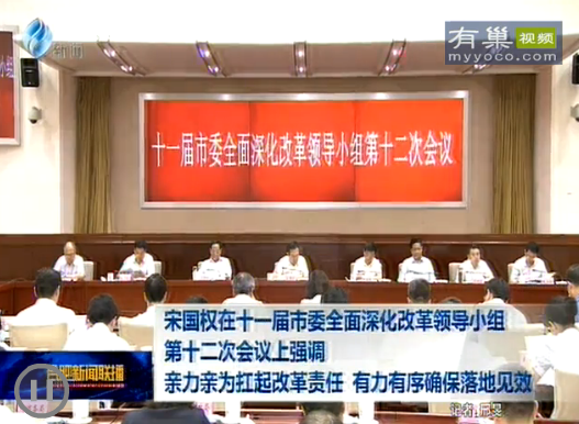宋国权在十一届市委全面深化改革领导小组第十二次会议上强调 亲力亲为扛起改革责任 有力有序确保落地见效