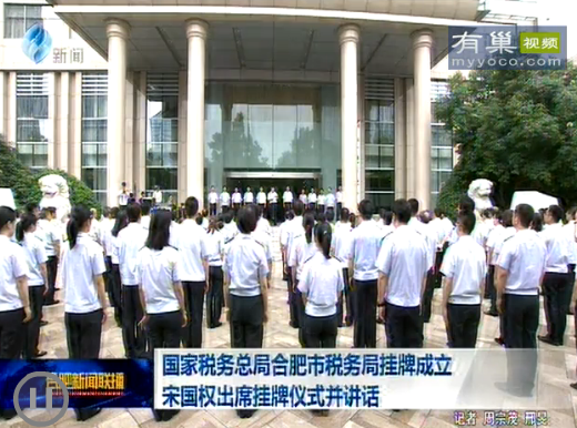 国家税务总局合肥市税务局挂牌成立 宋国权出席挂牌仪式并讲话